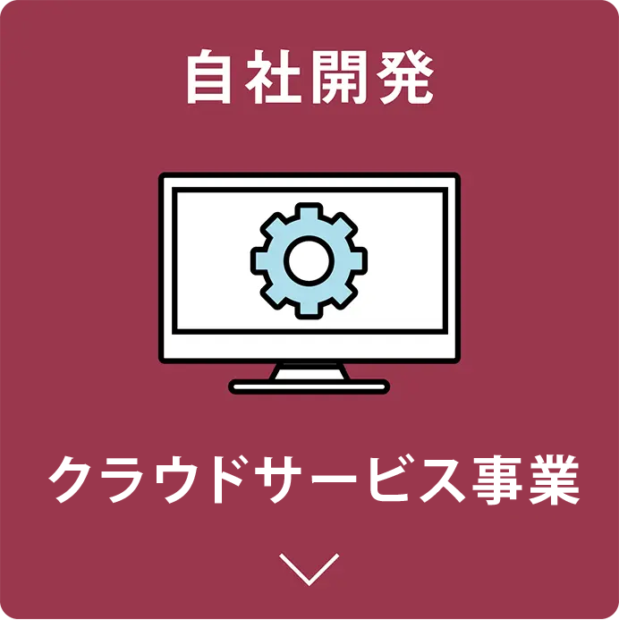 クラウドサービス事業