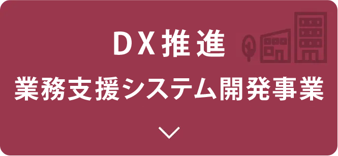 業務支援システム開発事業