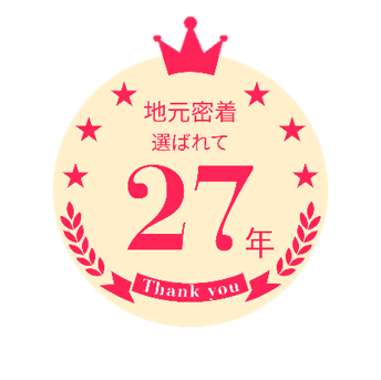 地域密着選ばれて27年