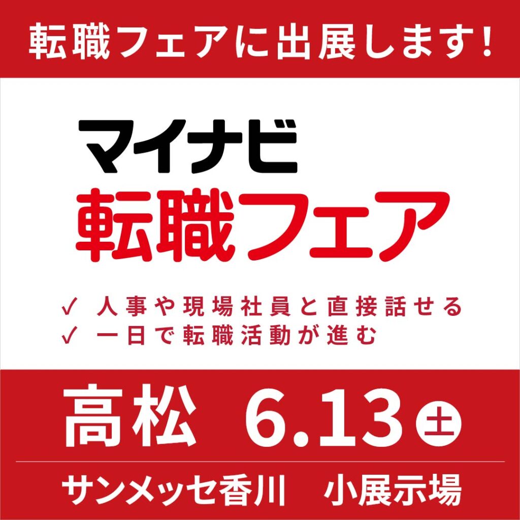 マイナビ転職フェア高松に出展します