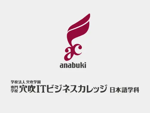 学校法人穴吹学園　専門学校穴吹ITビジネスカレッジ日本語学校