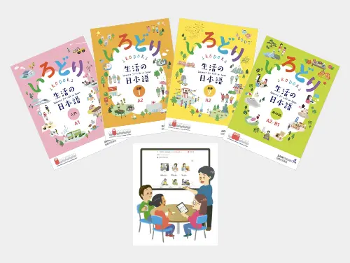 「いろどり 生活の日本語」を使った授業（国際交流基金制作）