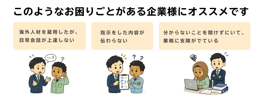 このようなお困りごとがある企業様にオススメです